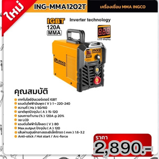 (ถูกสุด) ตู้เชื่อม ING MMA1202T INGCO ระบบ IGBT 120A เต็ม ประกัน 2+1 ปี