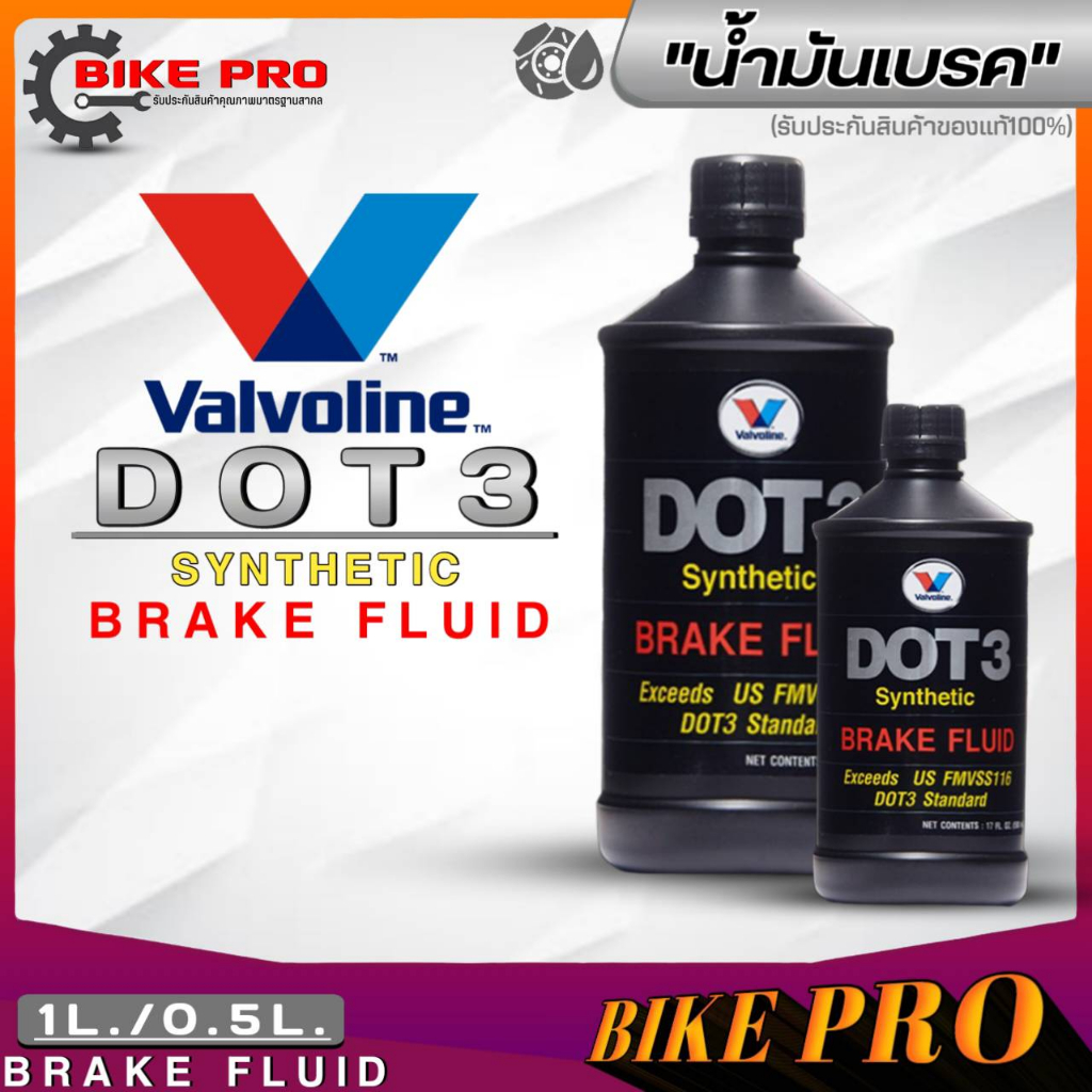 น้ำมันเบรค Valvoline Synthetic Brake Fluid ( DOT3 / DOT4 ) ปริมาณ 1ลิตร