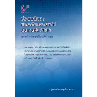 Chulabook(ศูนย์หนังสือจุฬาฯ) |C112หนังสือ9789740342434ประเทศไทย :ยกระดับสตาร์ตอัปสู่สเกลอัป 2030 เร่งสร้างเศรษฐกิจนวัตกรรม (สองภาษา ไทย-อังกฤษ)