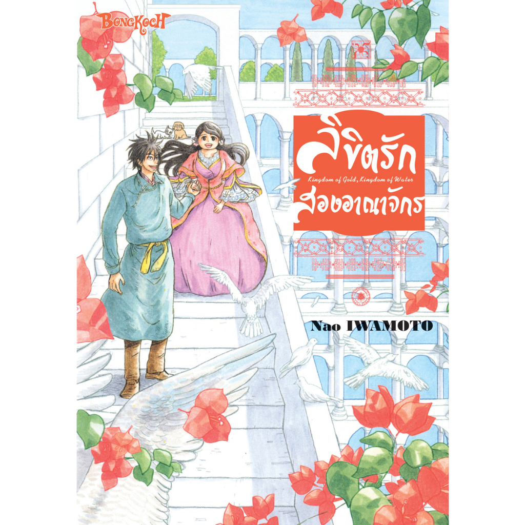 บงกช-bongkoch-หนังสือการ์ตูนเรื่อง-ลิขิตรักสองอาณาจักร-kingdom-of-gold-kingdom-of-water-เล่มเดียวจบ