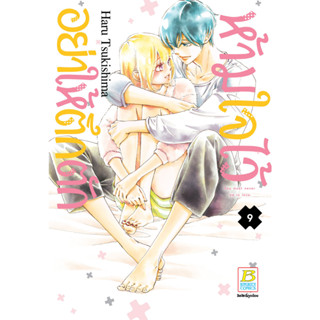 บงกช bongkoch หนังสือการ์ตูนเรื่อง ห้ามใจไว้อย่าให้ตึกตัก เล่ม 9 (จบ)