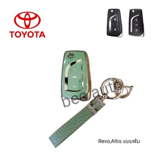 เคสกุญแจรถ TPU ตรงรุ่น Toyota Altis,Revo พร้อมพวงกุญแจ