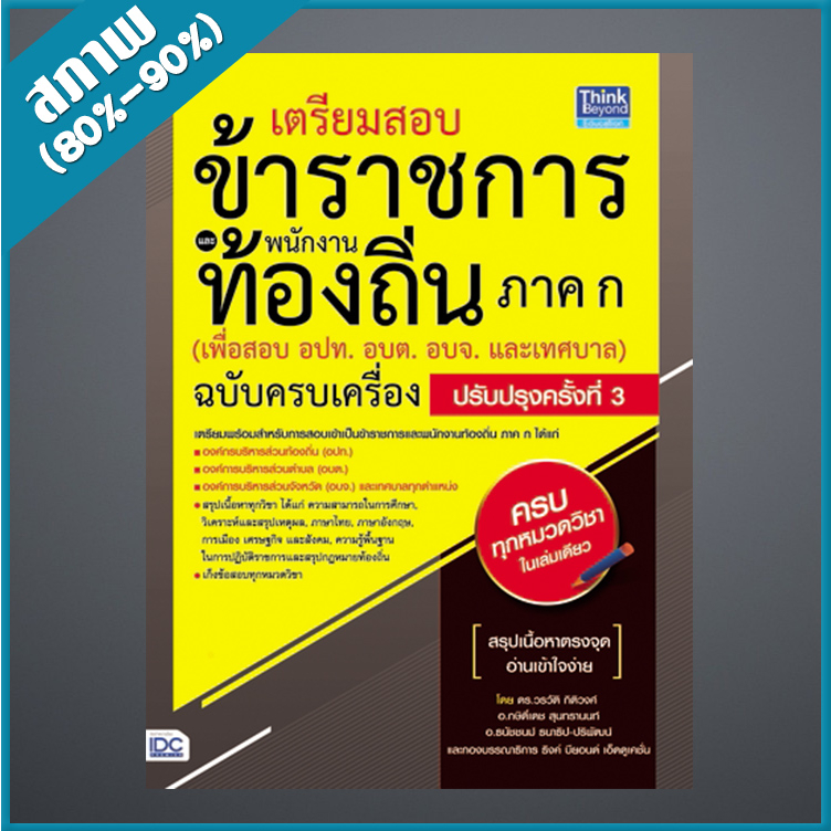 เตรียมสอบข้าราชการ-เเละพนักงานท้องถิ่น-ภาค-ก-เพื่อสอบ-อปท-อบต-อบจ-และเทศบาล-ฉบับ-ปรับปรุงครั้งที่-3-4492820