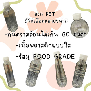 ขวด PET แบบใส แพ็คละ 150 ใบ พร้อมฝา มีให้เลือกหลายแบบ