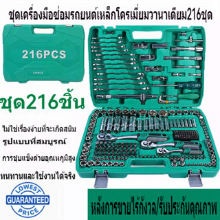 🚚จัดส่งในกรุงเทพฯ🚚216 ชิ้นชุด Chrome Vanadium เหล็กกล้าชุดซ่อมรถยนต์กล่องเครื่องมือฮาร์ดแวร์แขนประแจ  พร้อมกล่องพลาส