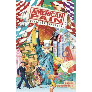 หนังสือ American Pain โปรดเจ็บไว้เป็นหลักฐาน ผู้เขียน: สิรวิชญ์ บุญประสิทธิการ  สำนักพิมพ์: Avocado Books