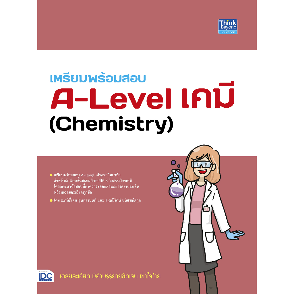 เตรียมพร้อมสอบ-a-level-เคมี-chemistry