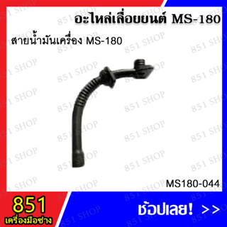 สายน้ำมัน MS180 รุ่น MS180-044 / สายน้ำมันเบนซิน เชื้องเพลิง MS180 รุ่น MS180-056 / อะไหล่เลื่อยยนต์ อะไหล่ อุปกรณ์เสริม