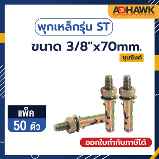 ADHAWK พุกเหล็กรุ่นST ชุบซิงค์เหลือง Size 3/8