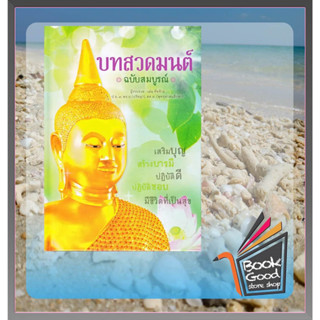 หนังสือ บทสวดมนต์ ฉบับสมบูรณ์ (ปกแข็ง)