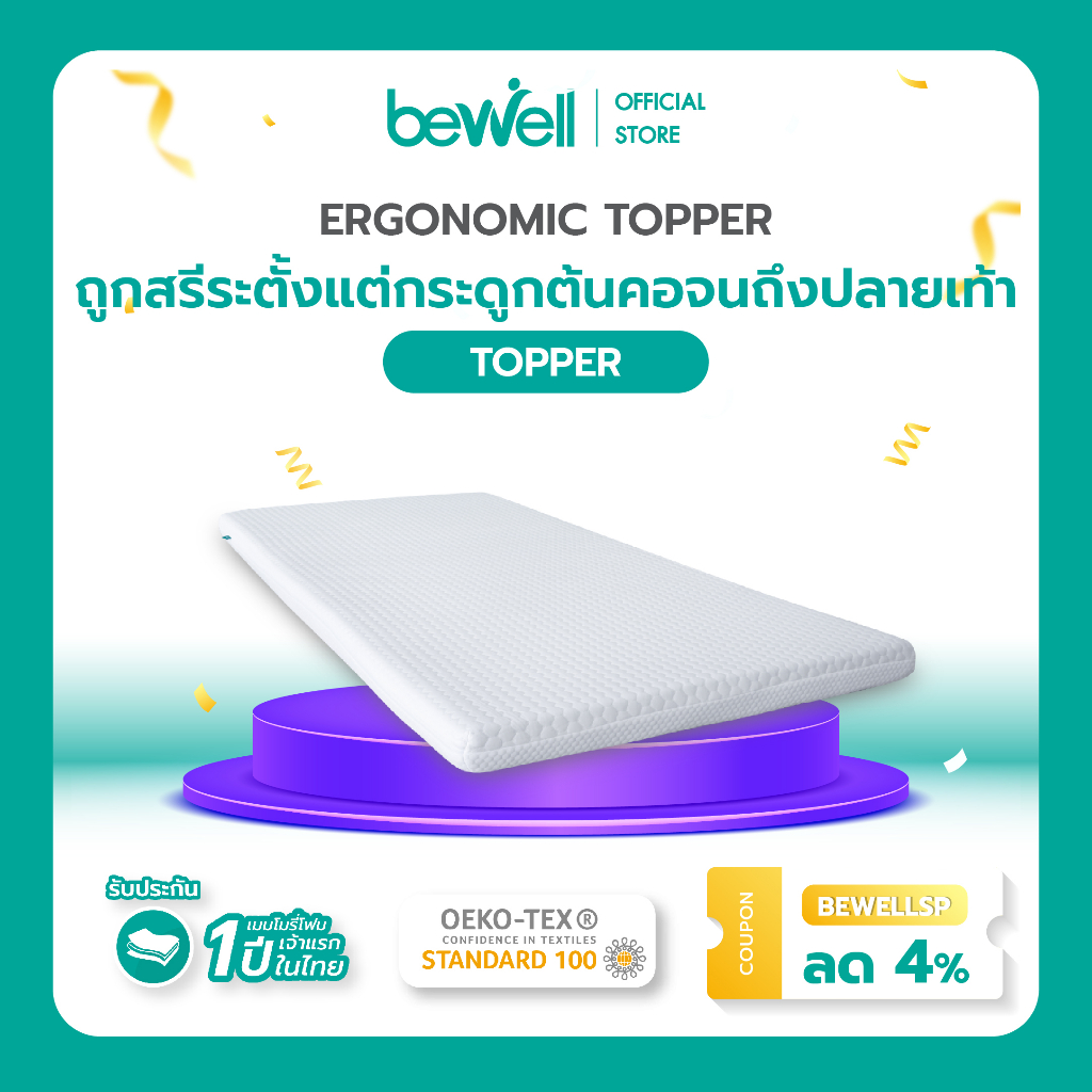 Bewell Ergonomic Topper ท็อปเปอร์เมมโมรี่โฟมไฮบริด 5 โซน นอนแล้วไม่ปวด ...