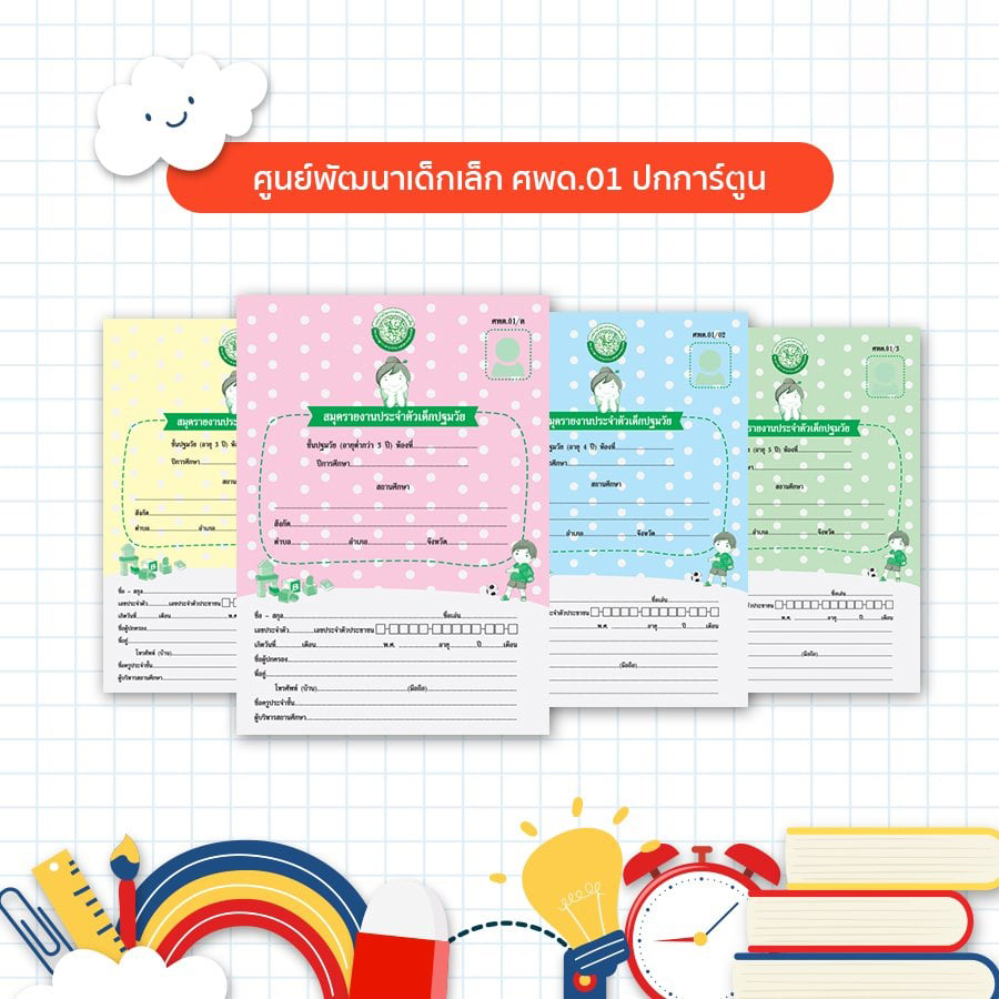 สมุดรายงานประจำตัวเด็กปฐมวัย-ศพด-01-ปกสมุด-2-รูปแบบ