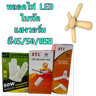 หลอดไฟ LED หลอดใบพัด แสงวอร์ม 45/50/85W หลอดแม่ค้า สว่างพิเศา