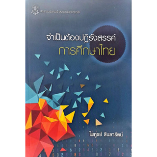 CUPress จำเป็นต้องปฏิรังสรรค์การศึกษาไทย  (ราคาปก 280.-บาท พิเศษ 110.-บาท)