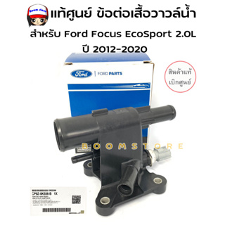 แท้ศูนย์ ข้อต่อเสื้อวาวล์น้ำ สําหรับ Ford Focus EcoSport 2.0L ปี2012-2020 รหัสแท้ CP9Z-8K556-B
