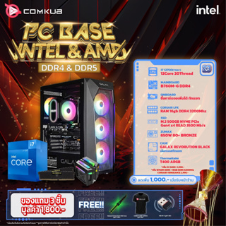 COMKUB คอมประกอบ PC BASE INTEL &amp; AMD SET23 รับประกันสามปี