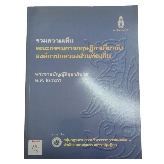 รวมความเห็นคณะกรรมการกฤษฎีกาเกี่ยวกับองค์กรปกครองส่วนท้องถิ่น