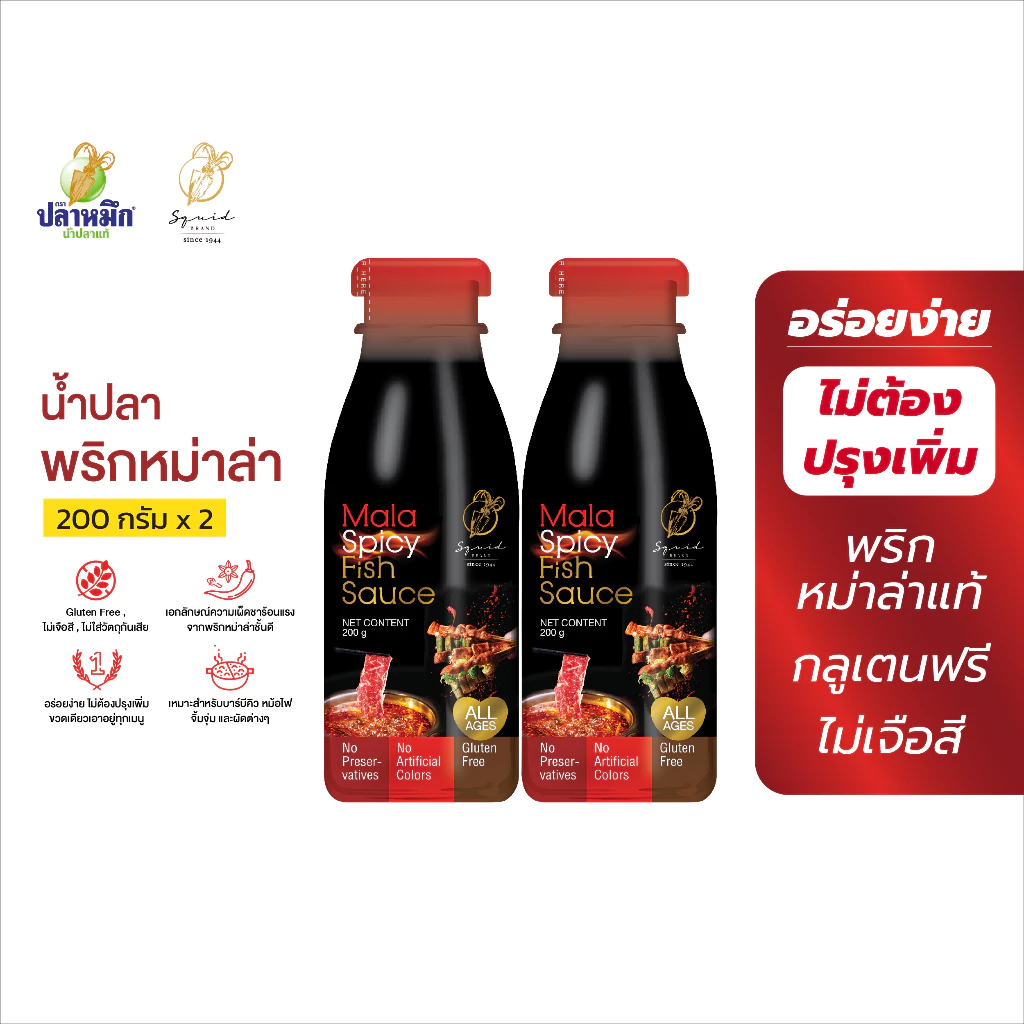 น้ำปลาพริกหม่าล่า ตราปลาหมึก 200g (2 ขวด)