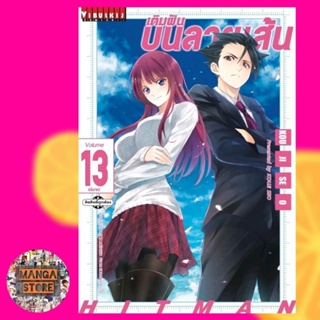 เติมฝันบนลายเส้น เล่ม 1-13 ล่าสุด มือ 1 พร้อมส่ง