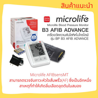 เครื่องวัดความดัน Microlife รุ่น B3 AFIB Advanced