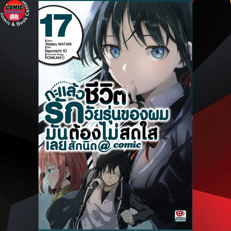 zen-กะแล้วชีวิตรักวัยรุ่นของผมมันต้องไม่สดใสเลยซักนิด-comic-เล่ม-1-17-ล่าสุด-yahari