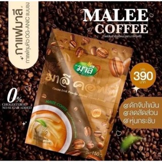 💥แถมกาแฟ AVANE 1 ซอง เมื่อซื้อ 2 ถุงขึ้นไป จำนวนจำกัด!!!💥แบบตักชง 150 กรัม💥มาลี คอฟฟี่ กาแฟปรุงสำเร็จ MALEE COFFEE