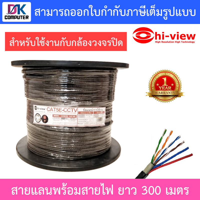 hi-view-สาย-lan-cat5e-พร้อมสายไฟ-ขนาด-300-เมตร-สำหรับใช้งานกับกล้องวงจรปิด