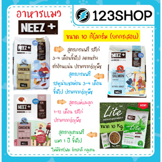 Neez+ (นีซพลัส) Need plus อาหารแมว เกรนฟรี ขนาด 10 กิโลกรัม (ยกกระสอบ)