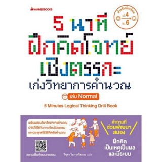 คู่มือเรียน-เตรียมสอบ , แบบฝึกทักษะ ," 5 นาที ฝึกคิดโจทย์เชิงตรรกะ เก่งวิทยาการคำนวณ" เล่ม Nomal