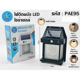 (โซล่าหลอดไส้) ไฟติดผนัง LED โซล่าเซลล์ PAE95 /  PAE111 / PAE112 กันน้ำ/กันฝน โคมไฟติดผนัง พลังงานแสงอาทิตย์ ปรับได้3โหมด