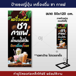 ป้ายธงญี่ปุ่น ร้านเครื่องดื่ม ชา กาแฟ ป้ายไวนิล สวยเด่น เพิ่มยอดขาย (ราคาเฉพาะป้ายไม่รวมขาตั้ง)