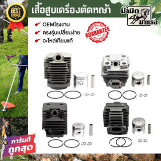 ชุดเสื้อสูบเครื่องตัดหญ้า เครื่องพ่นยา NB411/T200/G45L/TL43/TL52/260/767 อุปกรณ์ ครบ