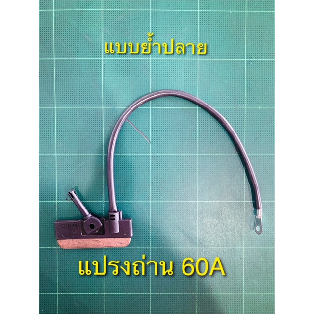 แปรงถ่านรางเครน-30a-และ-60a-รุ่น-h304-แบบย้ำปลาย