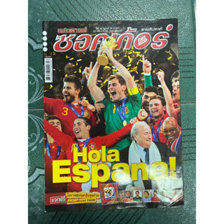 สตาร์ซอคเก้อร์ ฉบับที่1707 สเปนแชมป์โลก2010 หน้ากลางครบ