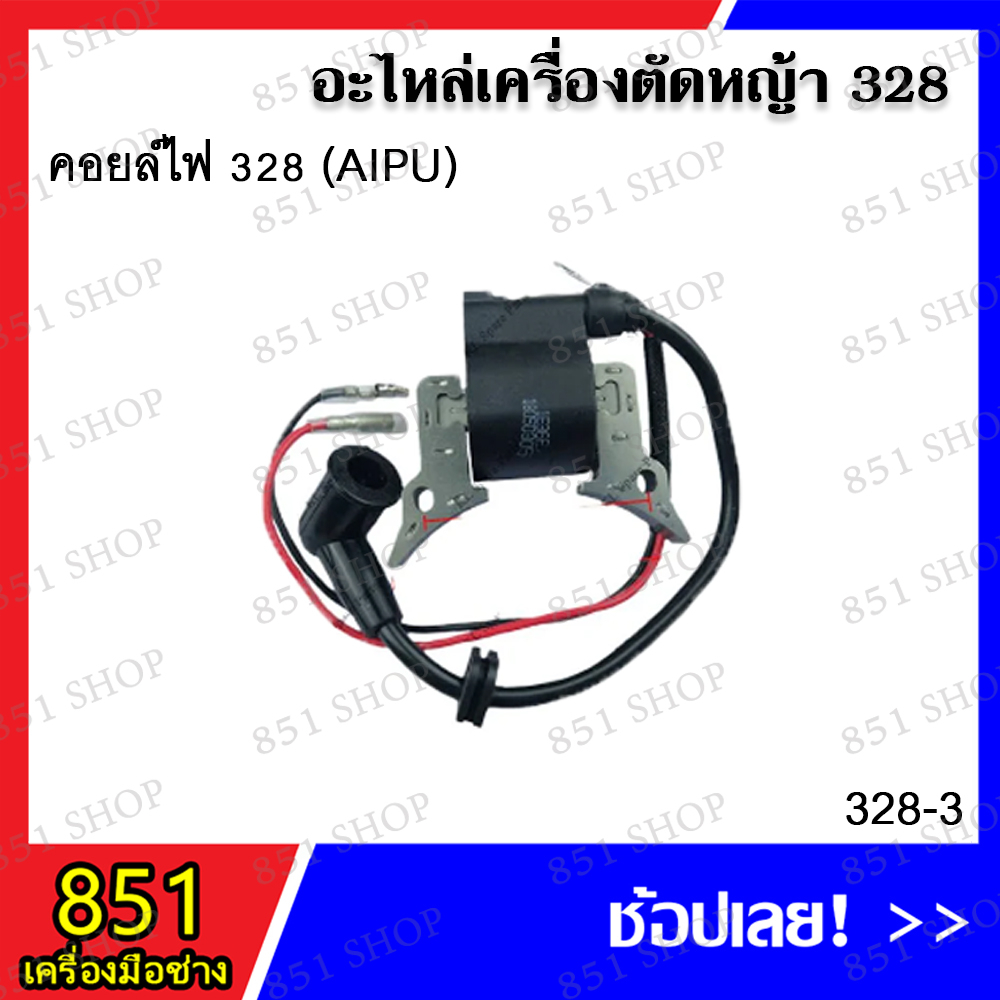 คอยล์ไฟ-328-aipu-รุ่น-328-3-คอลย์ไฟ-328-xinba-รุ่น-328-5