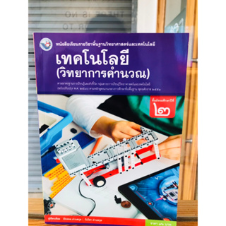 หนังสือเรียน รายวิชาพื้นฐานเทคโนโลยี(วิทยาการคำนวณ) ม.2 ม.3 ม.5 ม.6 พว.