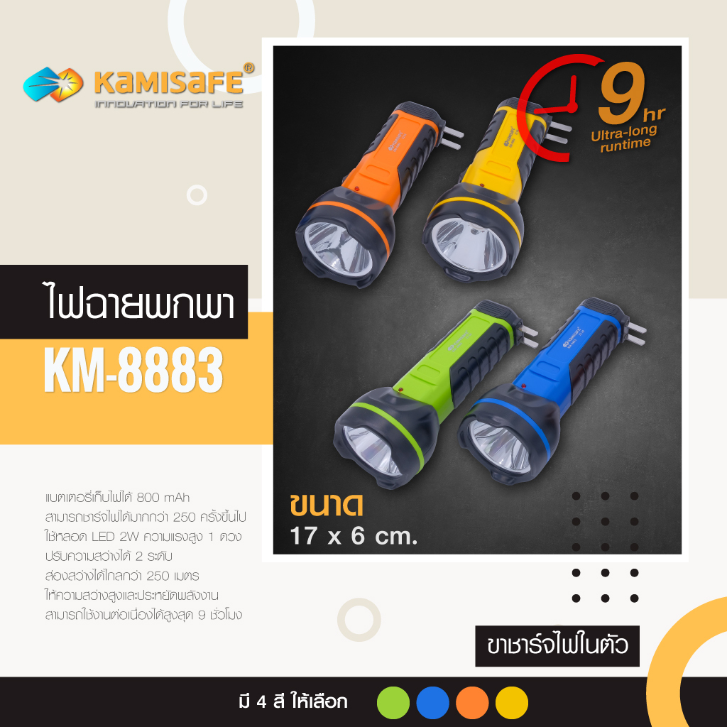 ไฟฉาย-kamisafe-รุ่น-km-8883-ไม่ต้องใช้ถ่าน-ชาร์จไฟบ้าน-led-1-ดวง-ใช้งานง่าย-แบตเตอรี่800mah-ประหยัดพลังงาน