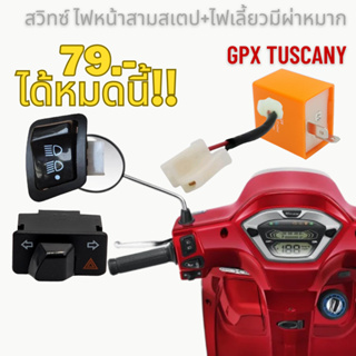 สวิทซ์ ชุดไฟหน้าสามสเตป+ไฟเลี้ยว ผ่าหมาก GPX TUSCANY พร้อมรีเลย์ปรับได้+สายแปลง (4ชิ้น)