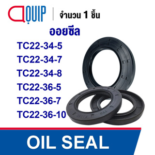 OIL SEAL ( NBR ) TC22-34-5 TC22-34-7 TC22-34-8 TC22-36-5 TC22-36-7 TC22-36-10 ออยซีล ซีลกันน้ำมัน กันรั่ว และ กันฝุ่น