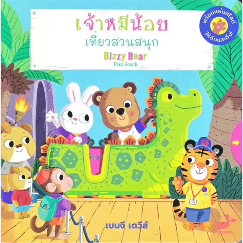 หนังสือมีแผ่นสไลด์-เจ้าหมีน้อย-คลินิกรักษาสัตว์-เที่ยวสวนสนุก-ปกแข็ง-ผู้เขียน-benji-davies-สำนักพิมพ์-tinybeans