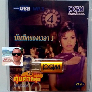 cholly.shop  PGM แฟลชไดร์ฟเพลง USB MP3-505 บันทึกของเวลา1  คุ้มค่าที่สุด72 เพลง ราคาถูกที่สุด