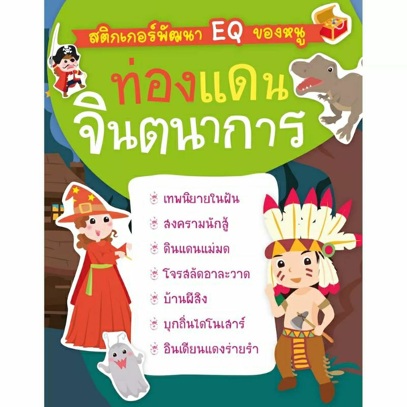 misbook-หนังสือสติกเกอร์พัฒนา-eq-ของหนู-ท่องแดนจินตนาการ-พร้อมsticker