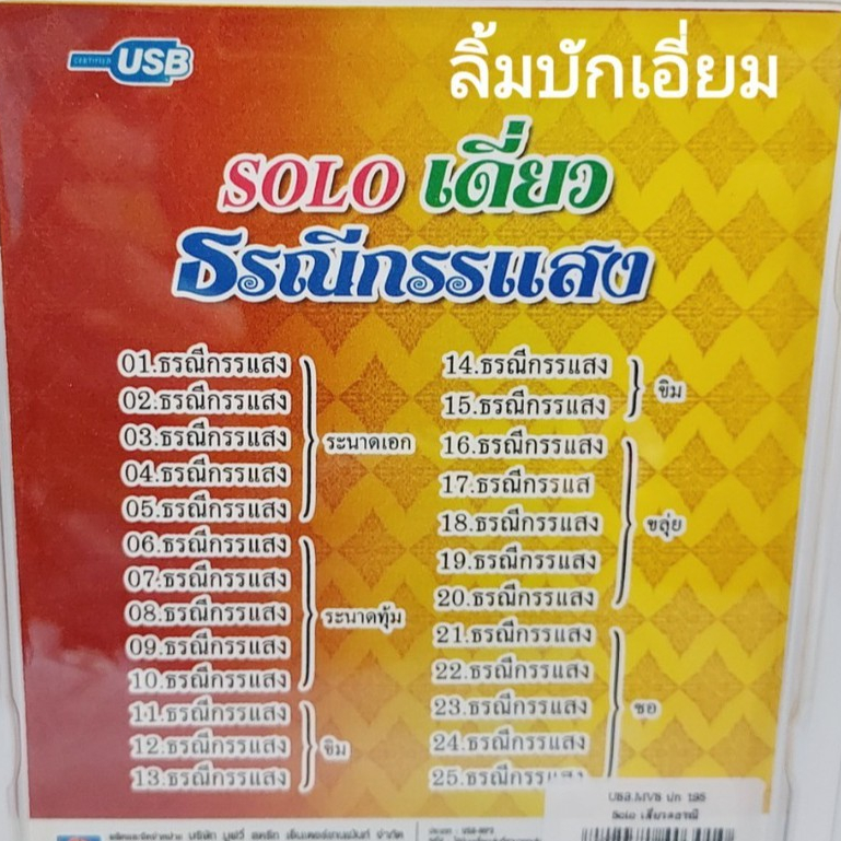 cholly-shop-solo-เดี่ยว-ธรณีกรรแสง-ระนาดเอก-ระนาดทุ้ม-ขิม-ขลุ่ย-ซอ-แฟลชไดร์ฟเพลง-movie-รวม-25-เพลง-usbเพลง-ราคาถูก