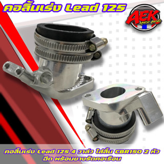 คอลิ้นเร่ง Lead 125 4 วาล์ว ใส่ลิ้น CBR150 2 หัวฉีด คอหรีด หลีด125