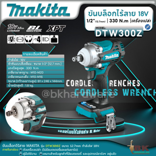 MAKITA ขันบล็อกไร้สาย 1/2"(12.7mm) 18V. รุ่น DTW300Z (ตัวเครื่องเปล่า) ไม่มีแบตเตอรี่และแท่นชาร์จ