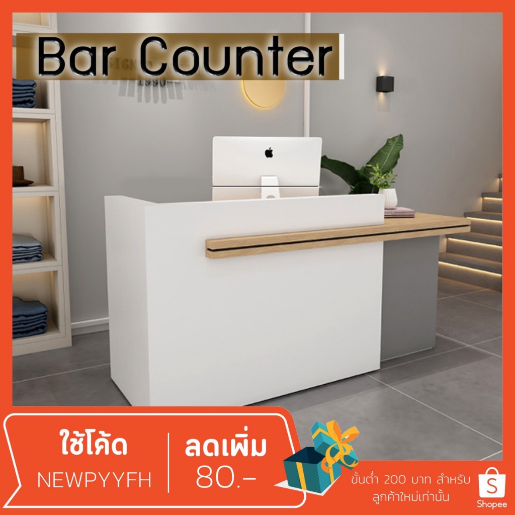 เคาน์เตอร์คิดเงิน-โต๊ะเค้าเตอร์ประชาสัมพันธ์-counter-bar-ประกอบ100-เลือกรูปแบบเพิ่มเติมได้