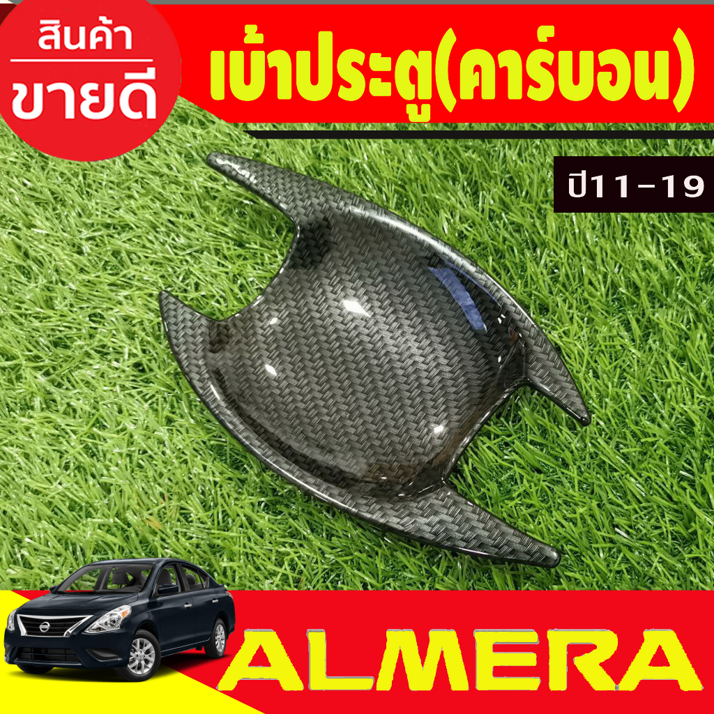 เบ้ารองมือ-ถาดรองมือประตู-ลายคาร์บอน-4ชิ้น-nissan-almera-2012-2013-2014-2015-2016-2017-2018-2019-a