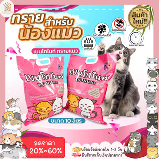 ใหม่✨ ♥ 𝗮𝗹𝗹𝘀𝘁𝗮𝗿 ♥ ทรายแมว พรีเมียม Cat Litter สูตรจับตัวเป็นก้อนดีมาก 10ลิตร คละกลิ่น ดับกลิ่นดี จับตัวดี พร้อมส่ง🚚