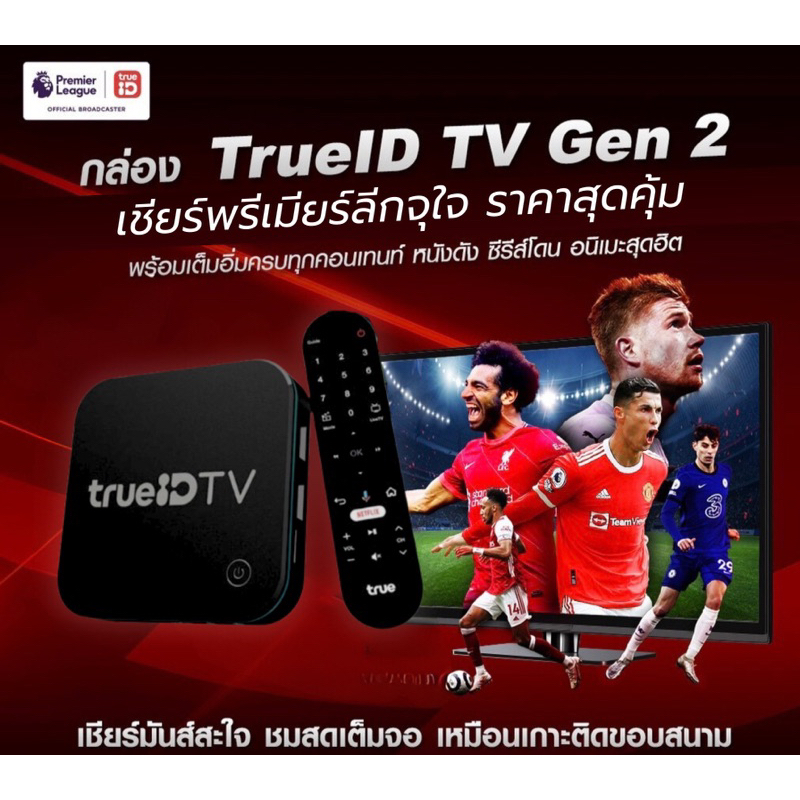 Trueid Tv Gen2 รุ่นใหม่,ประกันศูนย์ 12เดือน,กล่องแท้ขายขาด,ใหม่มือ1ซีลกล่อง  , ทรูไอดี ทีวี , Android Tv Box ดูหนัง ดูบอล | Shopee Thailand