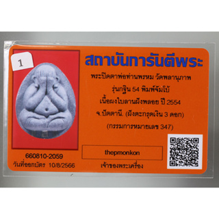 พระปิดตาจัมโบ้  ฝังตะกรุดเงิน 3 ดอก  รุ่น กฐิน 54 หลวงพ่อพรหม วัดพลานุภาพ จ.ปัตตานี  เนื้อใบลาน มาพร้อมบัตรรับรองพระแท้